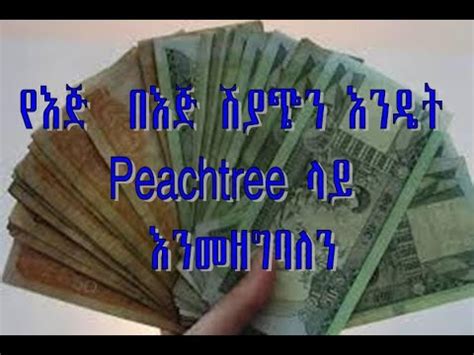 How To Use Peachtree Accounting In Amharic Part Eleven Youtube