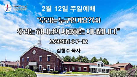 Ljkc 리치몬드 주예수교회 2월 12일 주일예배 우리는 누구인가요 4 우리는 하나님의 사랑 하는 자녀 입니다