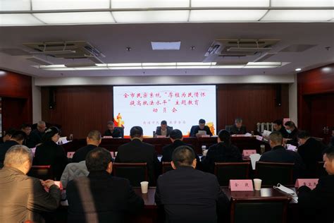 南通市民宗局召开全市民宗系统行政执法“厚植为民情怀 提高执法水平”主题教育动员部署会 南通市民宗局