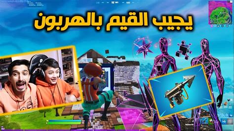 تحدي اول مرة نسويه🔥 يجيب القيم بالهربون على الحزمة الجديدة😱 فورتنايت