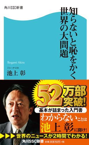 知らないと恥をかく世界の大問題池上彰 角川SSC新書 ソニーの電子書籍ストア Reader Store