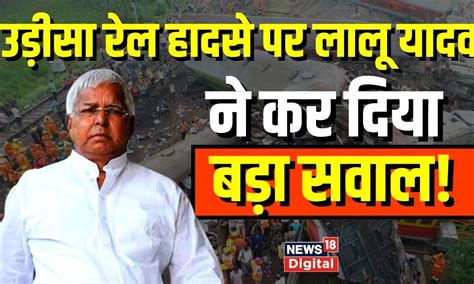 Odisha Train Accident Lalu Yadav Odisha Train Accident