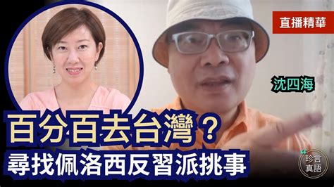 【7 30直播精華】沈四海：整個劇本點演？佩洛西百分百去台灣，美中或空中相遇；反習派有計劃挑事，擦槍走火讓習背鍋｜2022年8月1日｜珍言真語 梁珍 Youtube