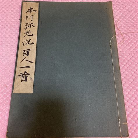 Yahooオークション 本阿弥光悦 百人一首 和様手本大成 第四巻 昭和9年