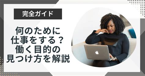 なんのために働くのかわからない働く目的の見つけ方3選を解説！ 今日も最高の1日に