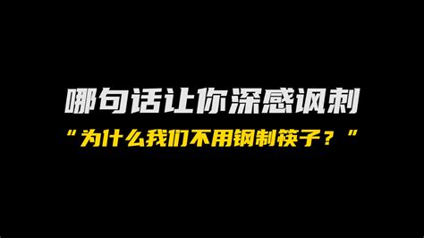 为什么中国人不使用钢制的筷子？ 哔哩哔哩