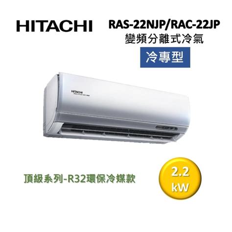 Hitach 日立 3 4坪 22 Kw變頻分離式冷氣 冷專型 Ras 22njprac 22jp 集盛電器 Yahoo奇摩超級商城