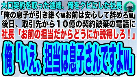 【スカッとする話】大口の契約を取った途端俺をクビにした社長「俺の息子が引き継ぐから安心して辞めろ」→退職当日、取引先から10億の契約解除の電話