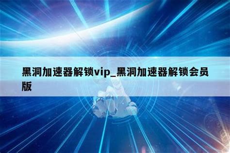 黑洞加速器解锁vip黑洞加速器解锁会员版 注册外服方法 Appid共享网