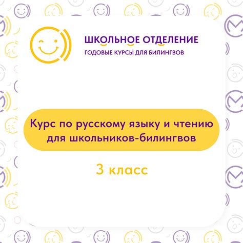 3 класс. Курс по русскому языку и чтению - MicSpeak_kids