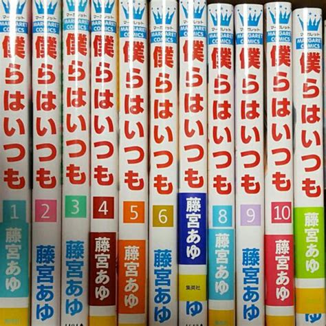 僕らはいつも 全巻 藤宮あゆ By メルカリ