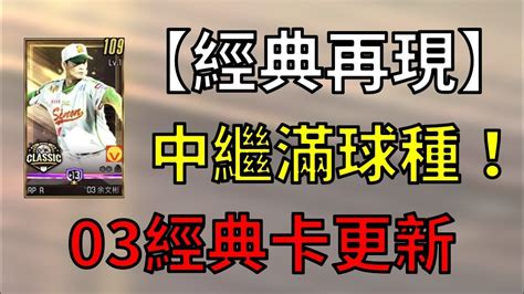 【蘇箱】棒球殿堂rise【經典再現】全球種rp！03經典卡分析！ Youtube