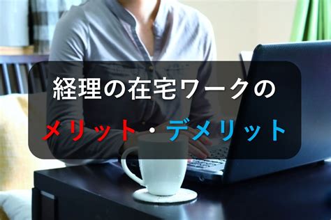 経理の在宅・リモートワークのメリット・デメリットをご紹介！ 会計ショップ