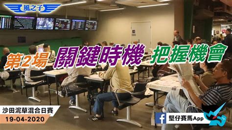 香港賽馬 19 04 2020 沙田草地日賽 風之子講馬 第2場 關鍵時機 把握機會 Youtube