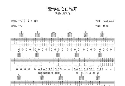 爱你在心口难开吉他谱凤飞飞c调弹唱56专辑版 吉他世界