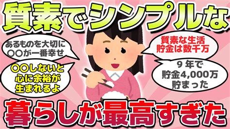 【有益スレ】知らないと損！質素でシンプルなくらしが最高すぎた Youtube