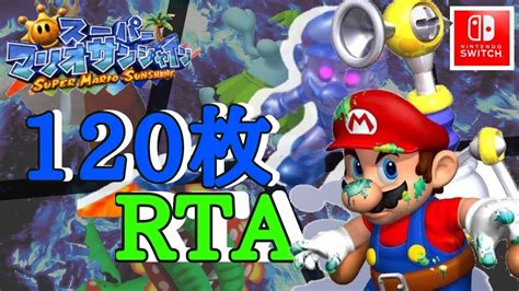 【hd版】マリオサンシャイン120枚rta 目指せ世界編【take10】 Youtube