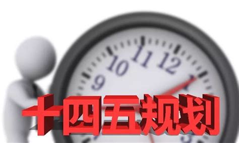 “十四五”规划《纲要》问计求策活动收到线上建言37万条凤凰网川渝凤凰网