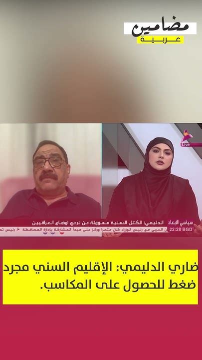 ضاري الدليمي الإقليم السني مجرد ضغط للحصول على المكاسبالإقليمالسني