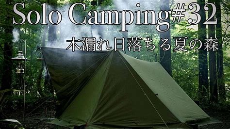 【ソロキャンプ】真夏の森で軍幕野営 涼しい森で独り串揚げを喰らい尽くす‼︎ ソロベースex 軍幕テント ＃軍幕野営 キャンプ動画まとめ