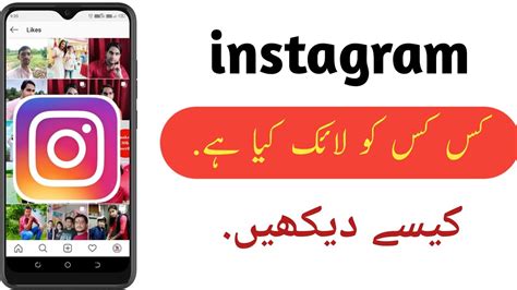 Instagram Par Kisko Like Kiye Hai Kaise Pata Kare Insta Par Kis Kis