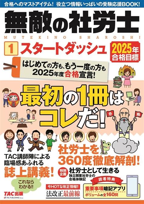 Tac出版編集部2025年合格目標 無敵の社労士1 スタートダッシュ