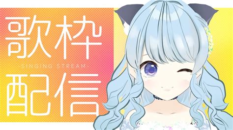 歌枠】77 Sing 少しだけ歌枠 ＃vtuber🎵🐱🌼【白花みみぃ】 Youtube