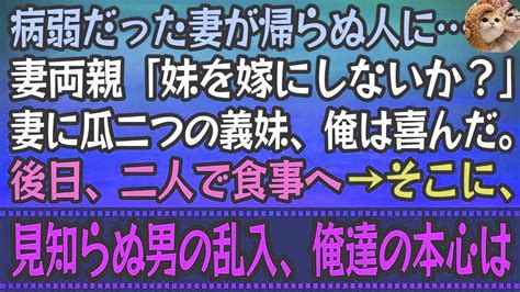 【感動する話】病弱だった妻が帰らぬ人に妻両親「妹を嫁にしないか？」妻に瓜二つの義妹、俺は喜んだ。後日、二人で食事へ→そこに、見知らぬ男の乱入