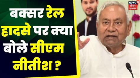 Nitish Kumar On Bihar Train Accident बिहार के बक्सर में रेल हादसे पर