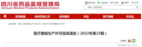 四川省药品监督管理局医疗器械生产许可信息通告（2022年第23期） 监管 Cio在线