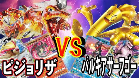 【ポケカ】ピジョットリザードン Vs パルキアサーフゴー 自主大会【個人戦】 Youtube