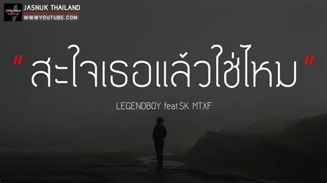 สะใจเธอแลวใชไหม สาใจเธอพอหรอยง LEGENDBOY feat SK MTXF เนอเพลง