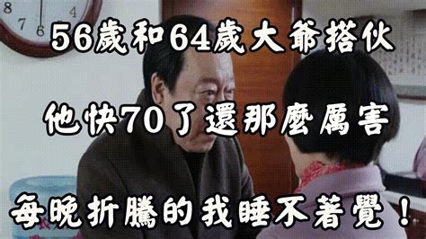 56歲阿姨和64歲大爺搭伙半年就分手，阿姨哭訴：每天都睡不安穩！ Youtube