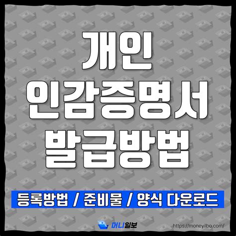 개인 인감증명서 발급방법 인터넷 발급 불가 준비물 수수료 최초 등록