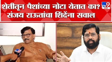 इव्हेंट करुन ढोंग करण्याची आम्हाला गरज नाही Sanjay Raut यांचा शिंदे फडणवीस सरकारवर हल्लाबोल