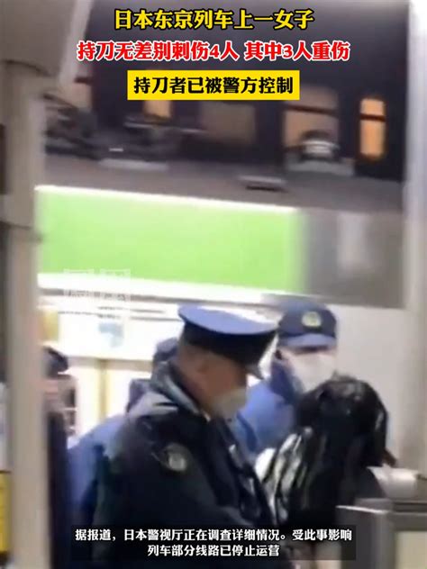 日本一女子在列车内持刀伤4人，其中3人背部被刺，伤势较重凤凰网视频凤凰网