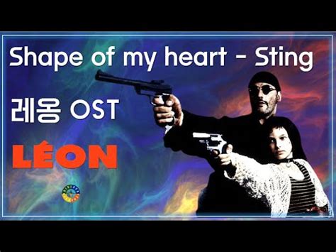 레옹 OST Shape of my heart Sting 세이프 오브 마이 하트 스팅 가사해석 Best