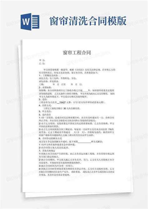 大气版窗帘工程合同范本word模板下载编号lbpbgkwl熊猫办公