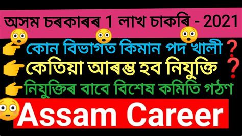 1 Lakh Job In Assam 2021 ¦ Assam Career ¦ Job News Assam ¦ Assam Job