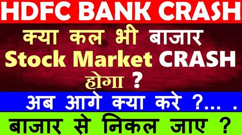 क्या कल भी बाजार Stock Market Crash होगा🔴 बाजार से निकल जाए🔴 Hdfc