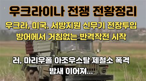 뉴스속보 우크라이나 전쟁 전황 정리우크라 미국 서방 지원 신무기 전장 투입방어에서 거침없는 반격 작전 시작러