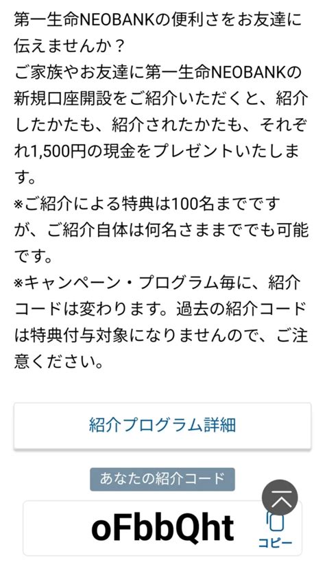 【紹介コード掲載】第一生命neobank 口座開設時の特典について キャンペーンコード 一日1アキネイター