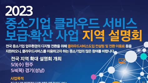 2023 중소기업 클라우드 서비스 보급확산 사업 지역설명회 이벤터스