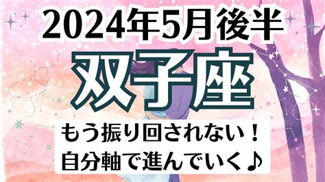 🌹双子座♊5月後半タロットリーディング│全体運・恋愛・仕事・人間関係 Youtube