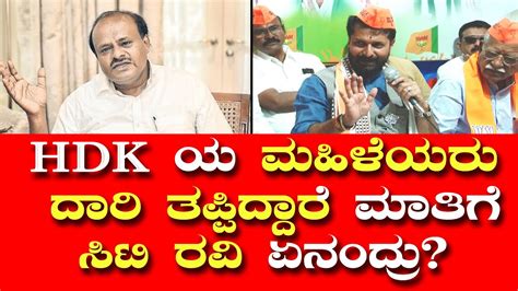 HDK ಯ ಮಹಳಯರ ದರ ತಪಪದದರ ಮತಗ CT RAVI ಏನದರ HD