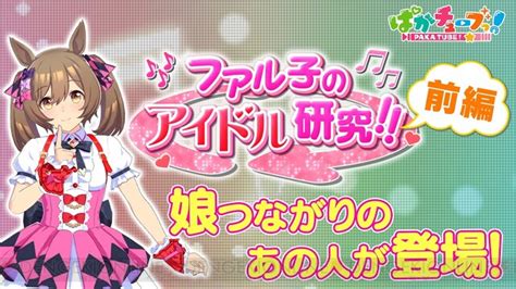 『ウマ娘』×『モー娘』！ “ファル子のアイドル研究”にふくちゃんが登場 電撃オンライン