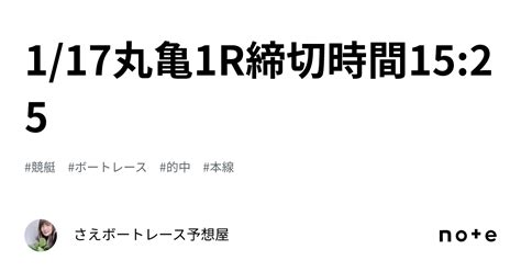 🍀117丸亀1r締切時間1525🍀｜さえ🐬💗ボートレース予想屋