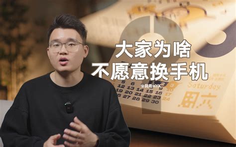 HYK31个月才换机消费者为啥越来越不爱换手机 哔哩哔哩