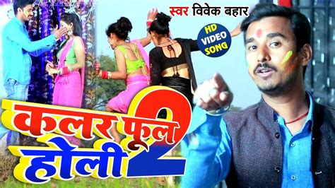 Video L Vivek Bahar Colour Full Holi Bhojpuri