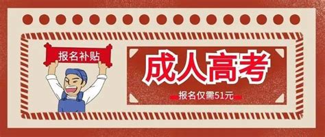 蒙山人恭喜了！函授大专、本科报名只需51元，限招100人！ 学历 工作 毕业